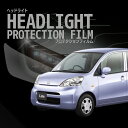 ☆ホンダ ライフ 【JB5型/JB6型/JB7型/JB8型】 年式H18.10-H20.10 ■ハロゲン用車種専用カット済 ヘッドライトプロテクションフィルム ...