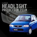 \オプション無料/☆アルト スズキ【HA22S型/HA23S型/HA23V型】年式H12.12-H16.8車種専用カット済 ヘッドライトプロテクションフィルム ...
