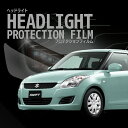 ☆スイフト スズキ【ZC72S型/ZD72S型】年式H22.9-H25.6車種専用カット済 ヘッドライトプロテクションフィルム 5年耐久 選べるカラー 左右セッ...