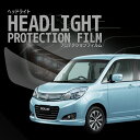 ☆ソリオ スズキ【MA15S型】年式H25.12-H27.7車種専用カット済 ヘッドライトプロテクションフィルム 5年耐久 選べるカラー 左右セット PPF