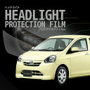プレオプラス スバル【LA300F型/LA310F型】年式H24.12-H25.7車種専用カット済 ヘッドライトプロテクションフィルム 5年耐久 選べるカラー ...
