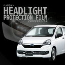 プレオプラス スバル【LA300F型/LA310F型】年式H25.8-H29.4車種専用カット済 ヘッドライトプロテクションフィルム 5年耐久 選べるカラー 左...