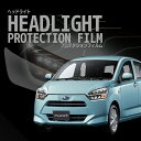 ☆プレオプラス スバル【LA350F型/LA360F型】年式H29.5- グレード:L/G【スマートアシスト】■LED用車種専用カット済 ヘッドライトプロテクシ...