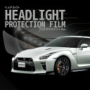 【ERUDO公式】 日産 GT-R 【R35型】年式R1.6- ヘッドライトプロテクションフィルム 選べるカラー 左右セット 紫外線カット 5年耐久 車種専用カット済保護フィルム