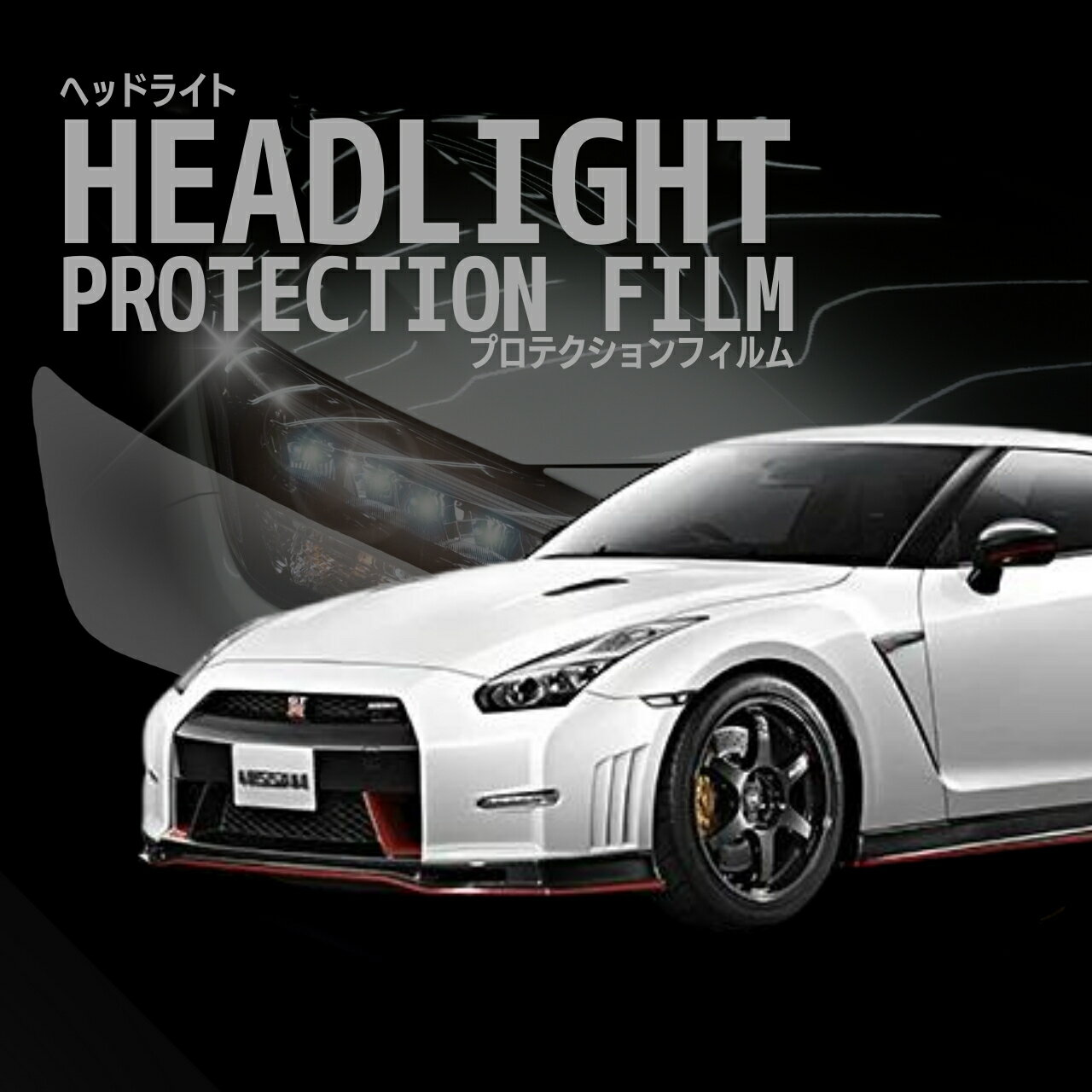 【ERUDO公式】　日産 GT-R 【R35型】年式H22.11-H28.7 ヘッドライトプロテクションフィルム　選べるカラー　左右セット　紫外線カット　5年耐久　車種専用カット済保護フィルム