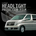☆エルグランド 日産【E51型/NE51型】年式H14.5-H16.7車種専用カット済 ヘッドライトプロテクションフィルム 5年耐久 選べるカラー 左右セット ...