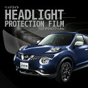 ☆ジューク 日産【YF15型】年式H27.11-R2.6車種専用カット済 ヘッドライトプロテクションフィルム 5年耐久 選べるカラー 左右セット PPF