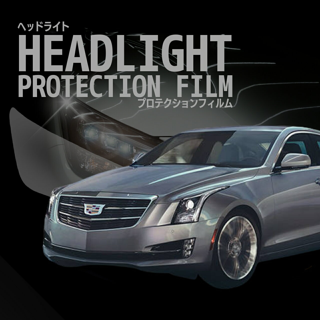 【来店必須】【型取り募集】ATS セダン キャデラック【A1SL型】 年式 H27.1-R1.7多数車種専用型とり ヘッドライトプロテクションフィルム 5年耐久 選べるカラー 左右セット
