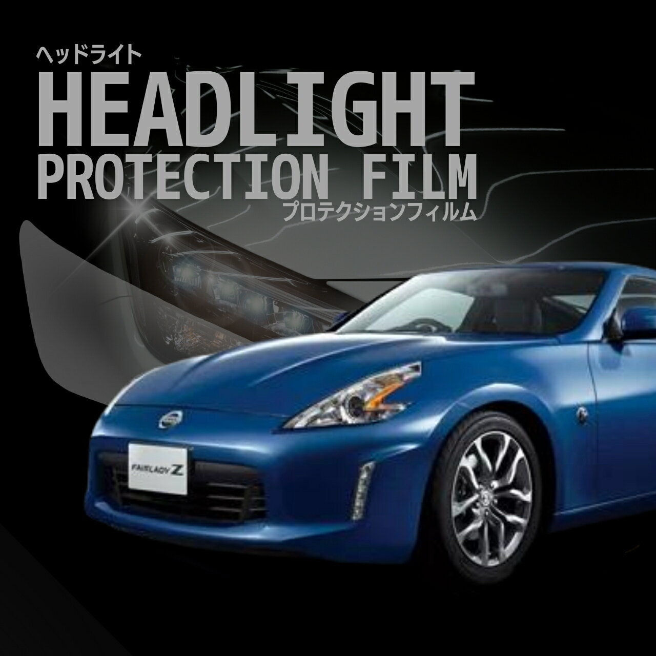 楽天市場】z34 ヘッド ライト ledの通販 楽天市場】z34 ヘッド ライト ledの通販