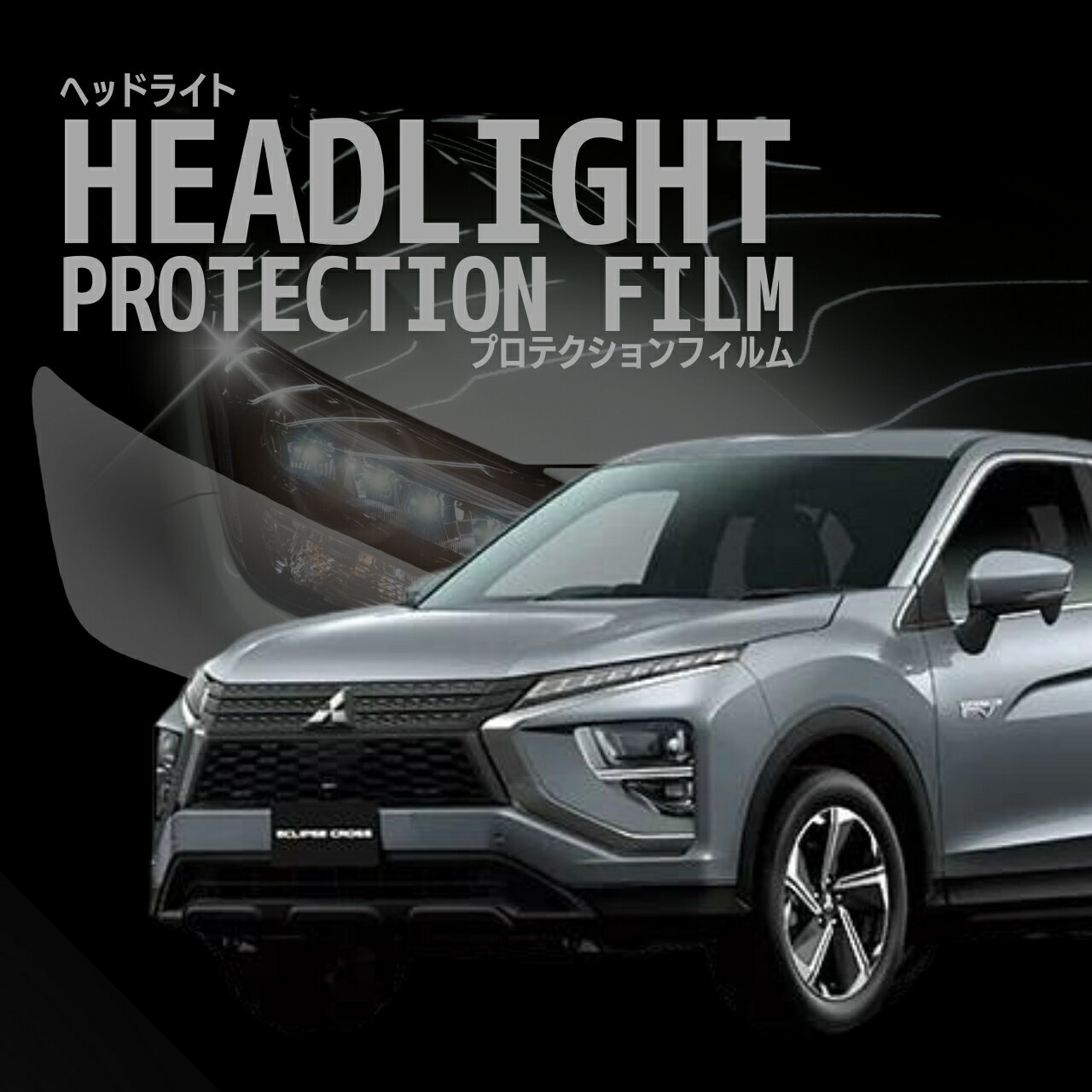 エクリプス クロス PHEV 三菱 【GL3W型】年式 R2.12- ■LED(ハロゲン共通)　　車種専用カット済 ヘッドライトプロテクションフィルム　5年耐久　選べるカラー　左右セット