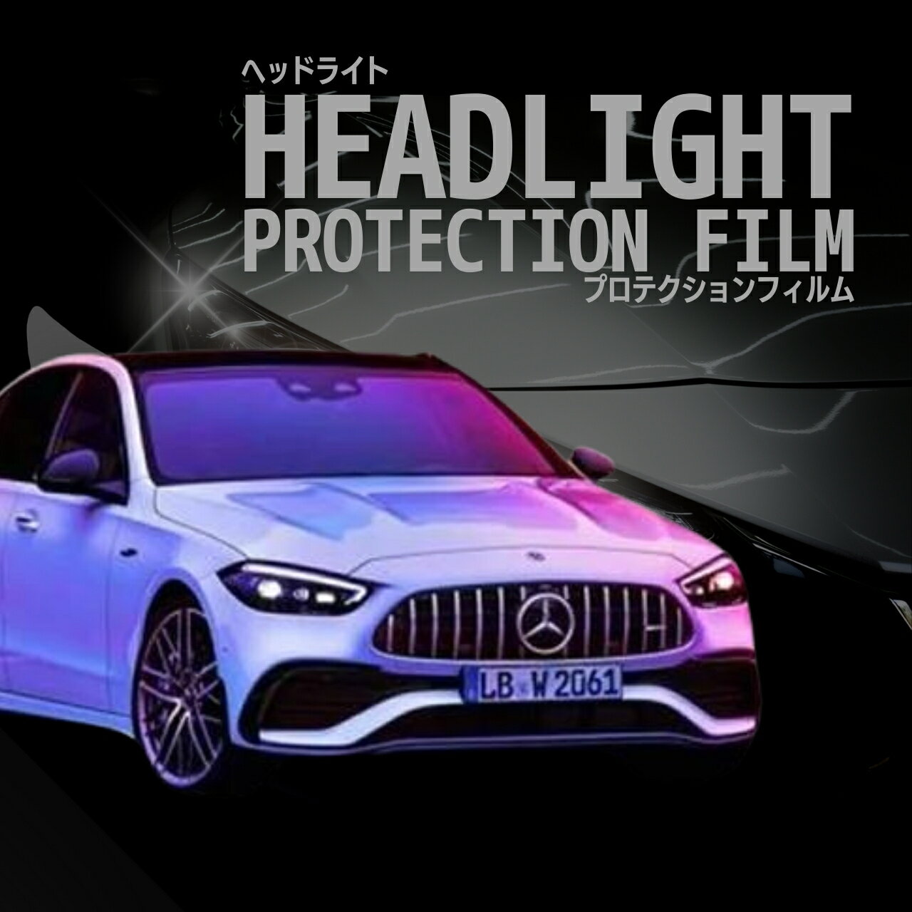 [4日〜先着クーポン]メルセデスベンツ AMG Cクラス セダン 【W206(206087C型)】 年式R4.10- ヘッドライトプロテクションフィルム　選べるカラー　左右セット　紫外線カット　5年耐久　車種専用カット済保護フィルム