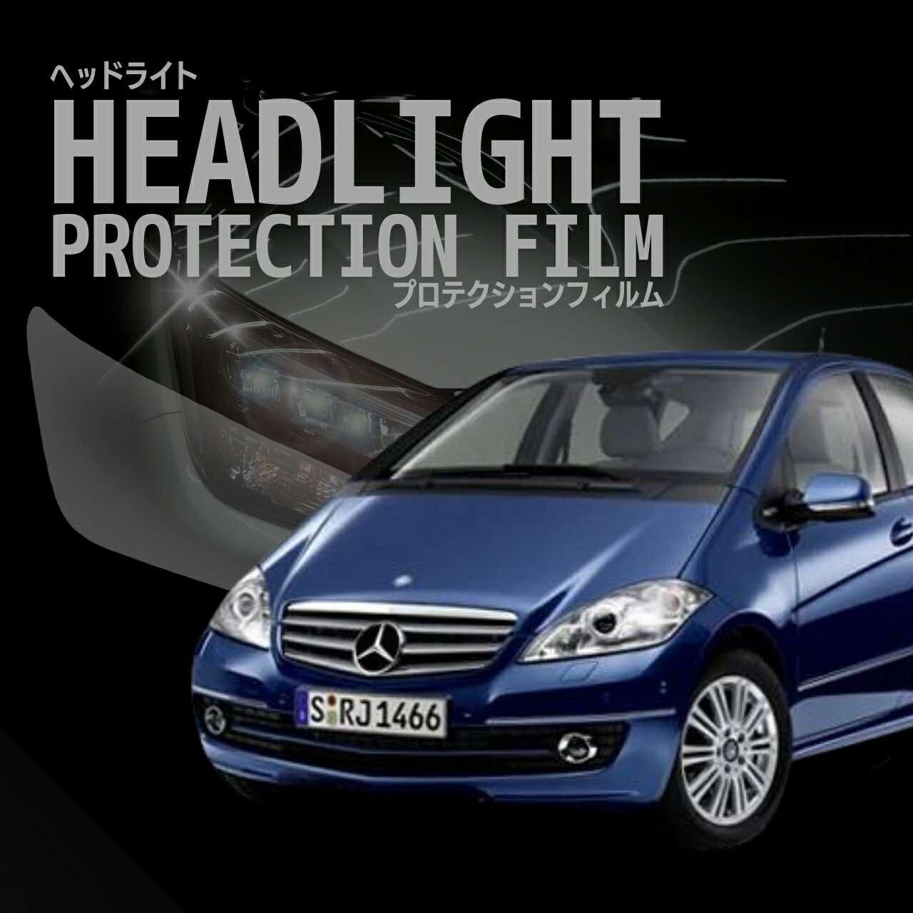 ＼13日〜P3倍／メルセデスベンツ　Aクラス【W169(169032)型】年式H20.8-H24.12 ■ハロゲン用車種専用カット済 ヘッドライトプロテクションフィルム　5年耐久　選べるカラー　左右セット