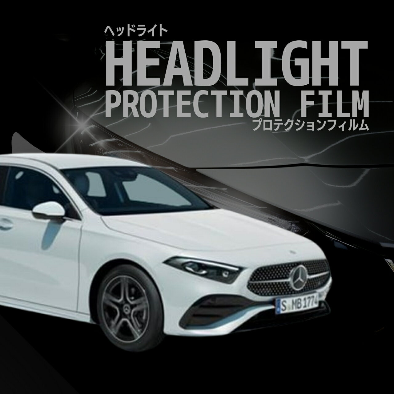 ＼13日〜P3倍／メルセデスベンツ　Aクラス セダン【177184型/177112型】年式R5.2- ■LED用車種専用カット済 ヘッドライトプロテクションフィルム　5年耐久　選べるカラー　左右セット