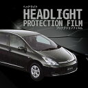 ☆WISH トヨタ【ZNE10G型/ZNE14G型】年式H15.1-H17.8 ■HID用車種専用カット済 ヘッドライトプロテクションフィルム 5年耐久 選べる...