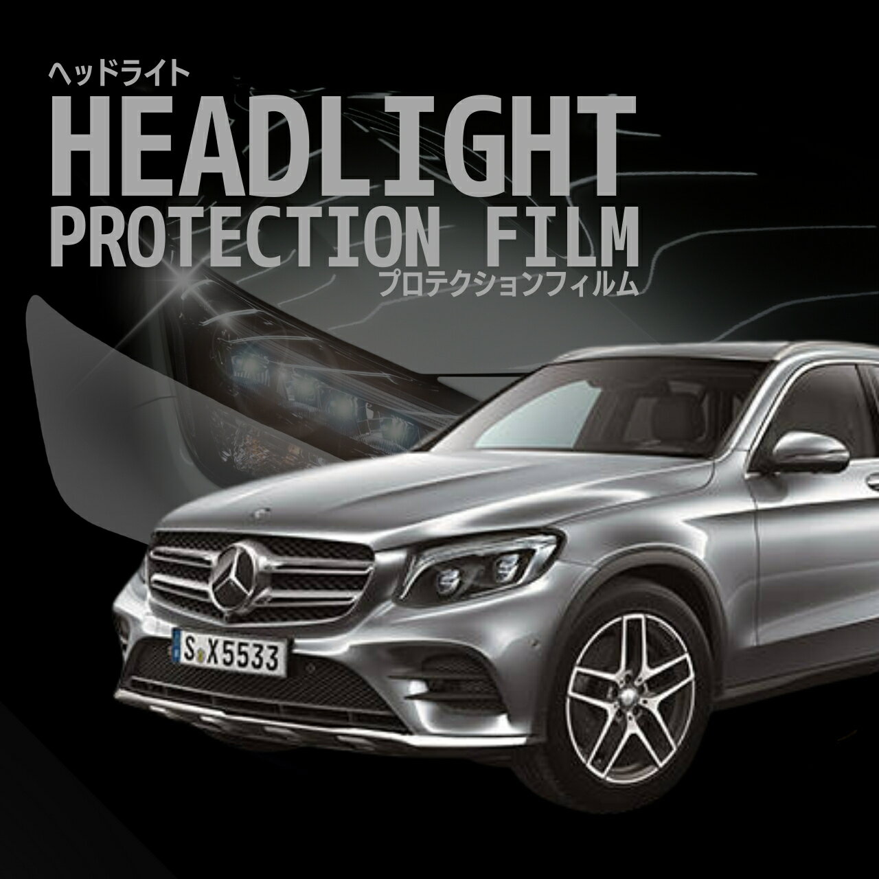 ＼4日20時〜クーポン／メルセデスベンツ GLC SUV 【X253型(253942C/253905C/253946/253954/253964)】 年式H28.2-R1.9 ヘッドライトプロテクションフィルム　選べるカラー　左右セット　紫外線カット　5年耐久　車種専用カット済保護フィルム