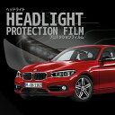 BMW 1シリーズ 5ドア【F20型】年式H27.5-R1.10 ■LED用車種専用カット済 ヘッドライトプロテクションフィルム 5年耐久 選べるカラー 左右セ...