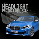 BMW 1シリーズ 5ドア【F40(7K15型/7M20型/7L20型)】年式R1.11-R6.10車種専用カット済 ヘッドライトプロテクションフィルム 5年耐...