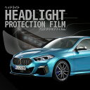BMW 2シリーズ グランクーペ【F44(7K15型/7M20型/7L20型)】年式R1.10-車種専用カット済 ヘッドライトプロテクションフィルム 5年耐久 ...