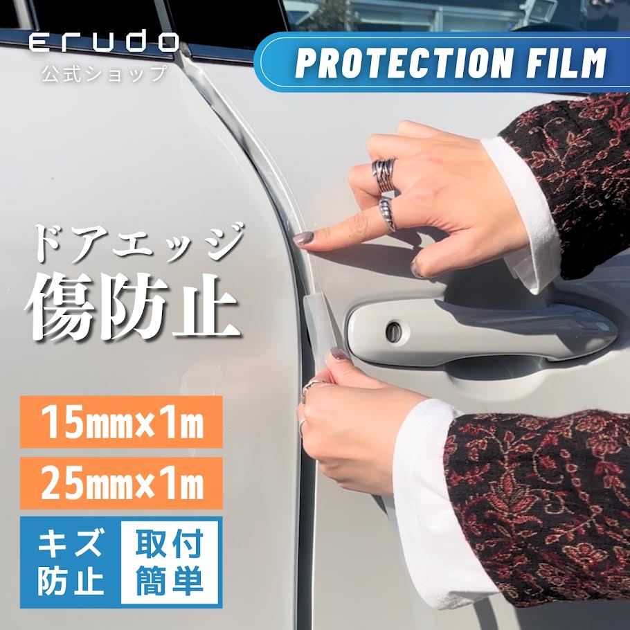 Rakuten - 【ドアエッジ専用】 プロテクションフィルム 15mm 25mm 幅 メーター切売り ドア用保護フィルム PPF