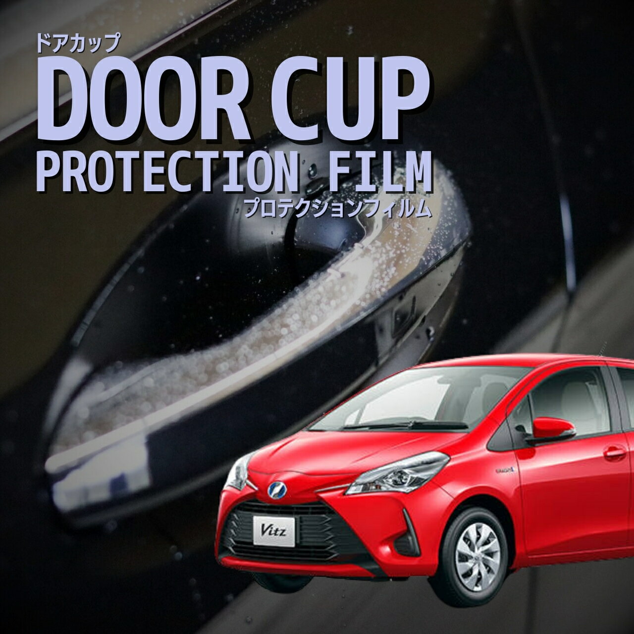 【ドアカップの傷を防ぐ】トヨタ　ヴィッツ 【KSP130型/NSP130型】年式H29.1-R2.1　傷防止　プロテクションフィルム　選べる　カーボン　車種専用カット済み