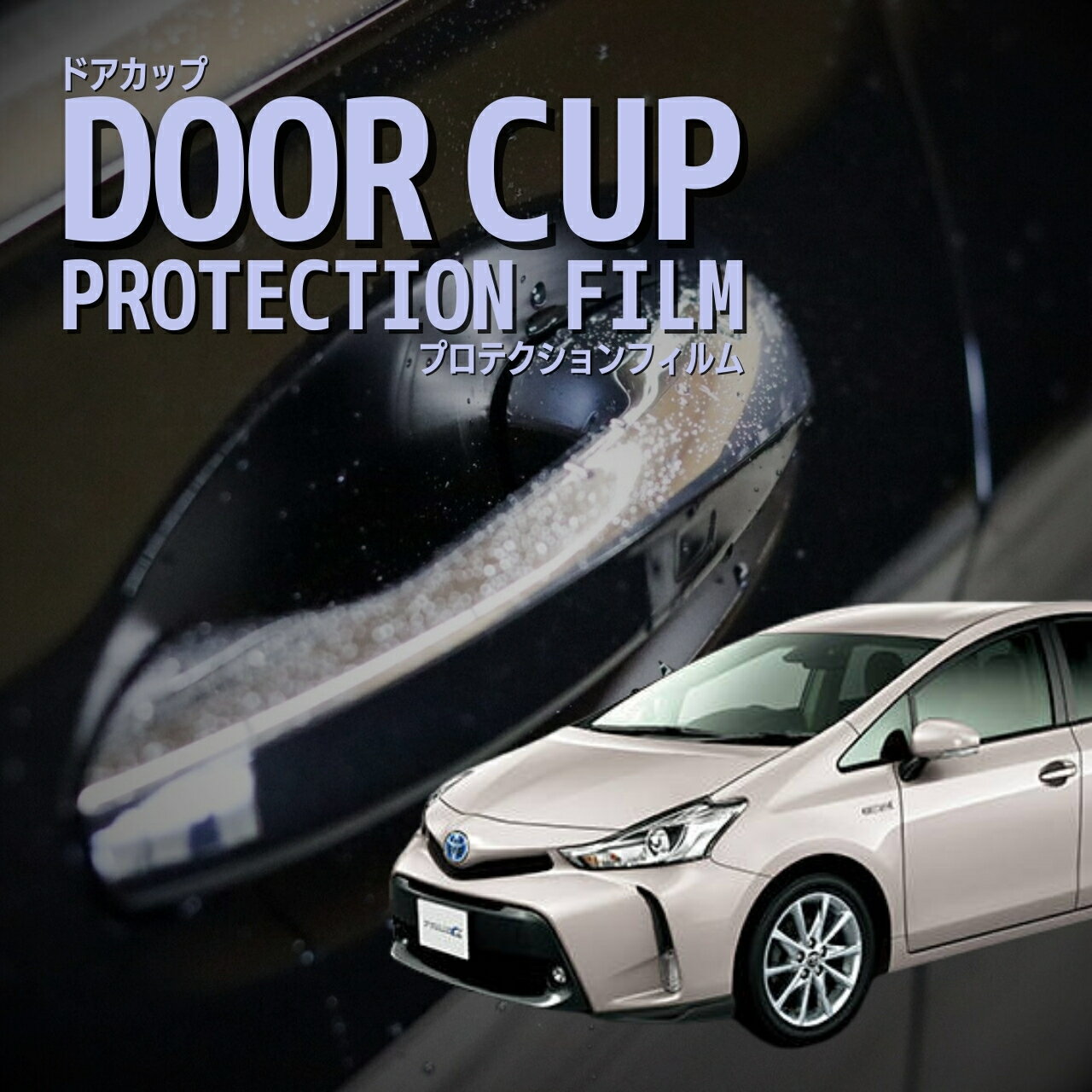 【ドアカップの傷を防ぐ】トヨタ　プリウスα 【ZVW41W型】年式H29.12-R3.3　傷防止　プロテクションフィルム　選べる　カーボン　車種専用カット済み