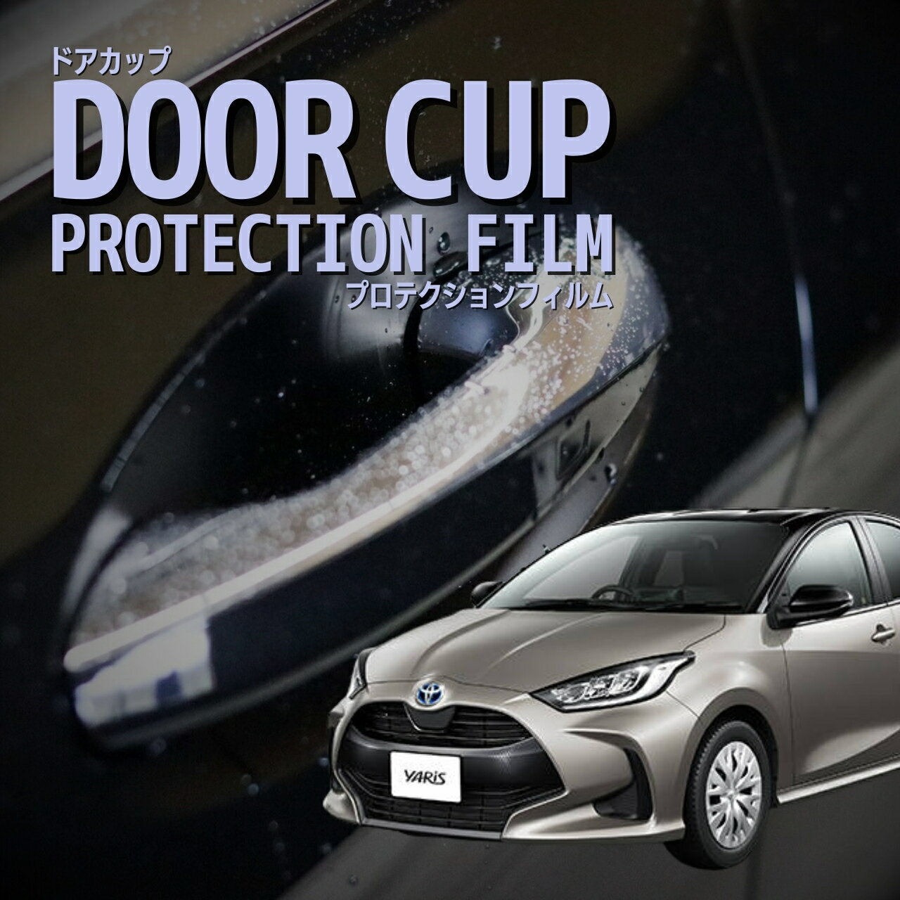 ＼13日〜P3倍／【ドアカップの傷を防ぐ】トヨタ　ヤリス 【KSP210型】年式R2.2-R5.12　傷防止　プロテクションフィルム　選べる　カーボン　車種専用カット済み