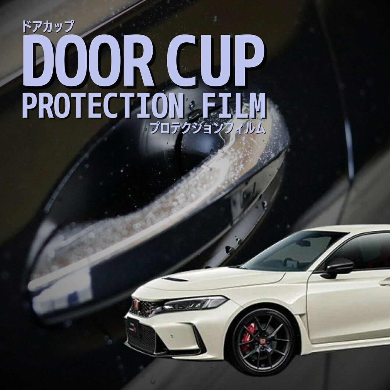 【ドアカップの傷を防ぐ】ホンダ　シビック タイプR 【FL5型】年式R4.9-傷防止　プロテクションフィルム　選べる　カーボン　車種専用カット済み
