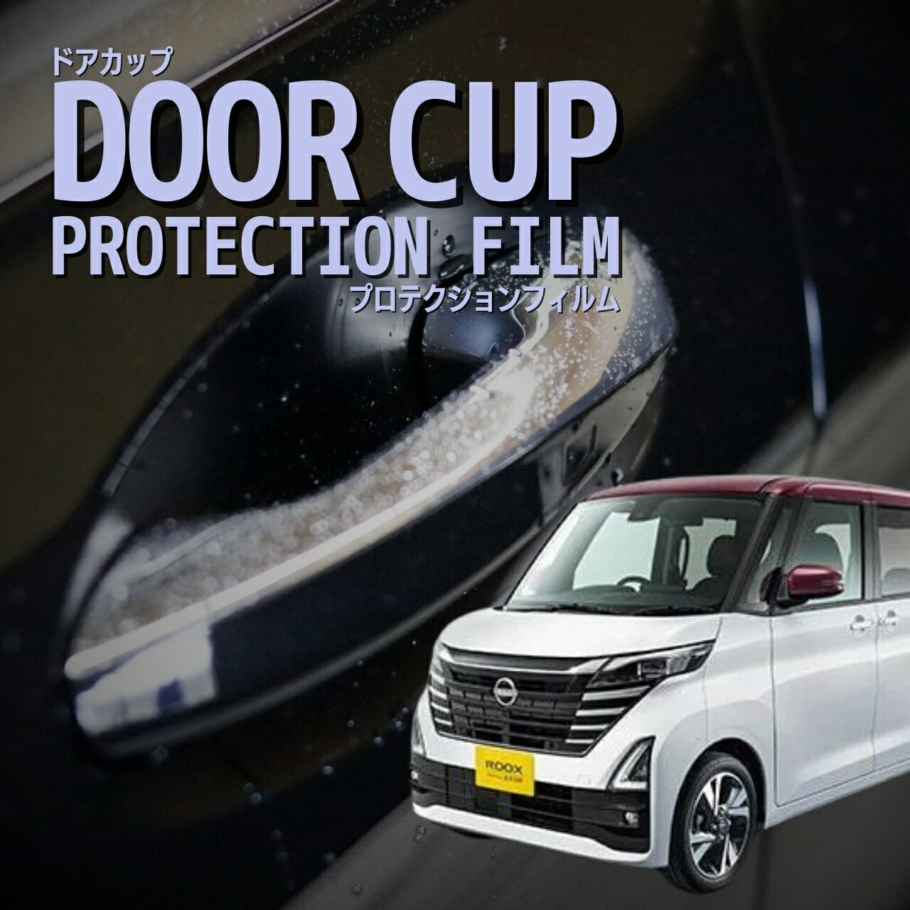 ＼13日〜P3倍／【ドアカップの傷を防ぐ】日産　ルークス 【B44A型/B45A型/B47A型/B48A型】年式R5.6-傷防止　プロテクションフィルム　選べる　カーボン　車種専用カット済み