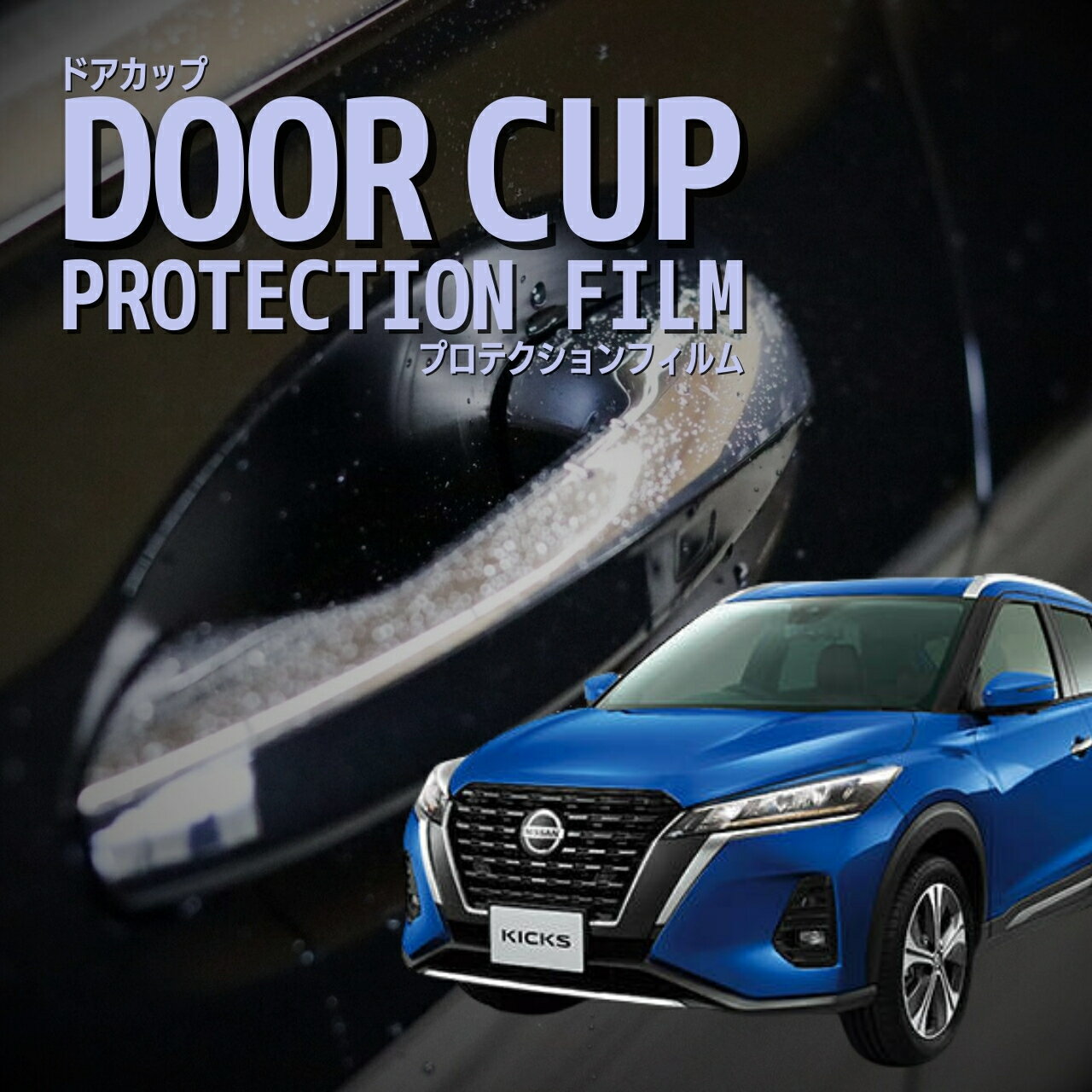【ドアカップの傷を防ぐ】日産　キックス e-POWER 【P15型】年式R2.6-傷防止　プロテクションフィルム　選べる　カーボン　車種専用カット済み
