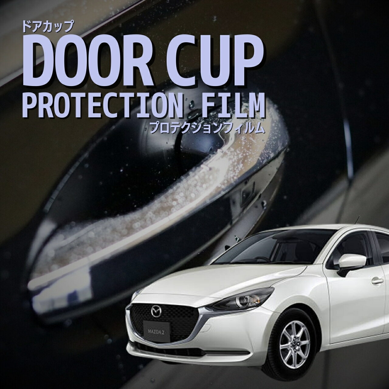【ドアカップの傷を防ぐ】マツダ　MAZDA2【DJLFS型/DJLAS型/DJ5FS型/DJ5AS型】年式R 1.9-R5.2傷防止　プロテクションフィルム　選べる　カーボン　車種専用カット済み