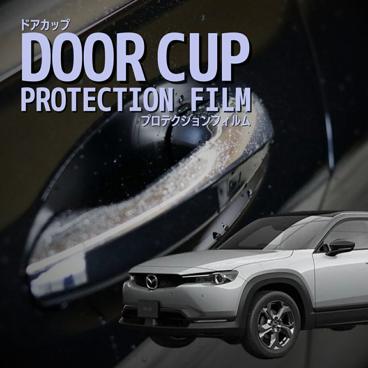 【ドアカップの傷を防ぐ】マツダ　MX-30【DREJ3P型】年式R2.10-傷防止　プロテクションフィルム　選べる　カーボン　車種専用カット済み