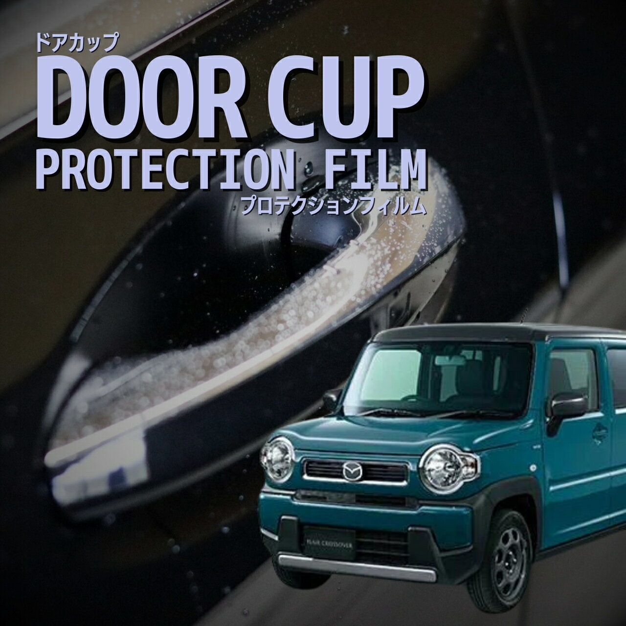 【ドアカップの傷を防ぐ】マツダ　フレア クロスオーバー【MS92S型】年式R2.2-傷防止　プロテクションフィルム　選べる　カーボン　車種専用カット済み
