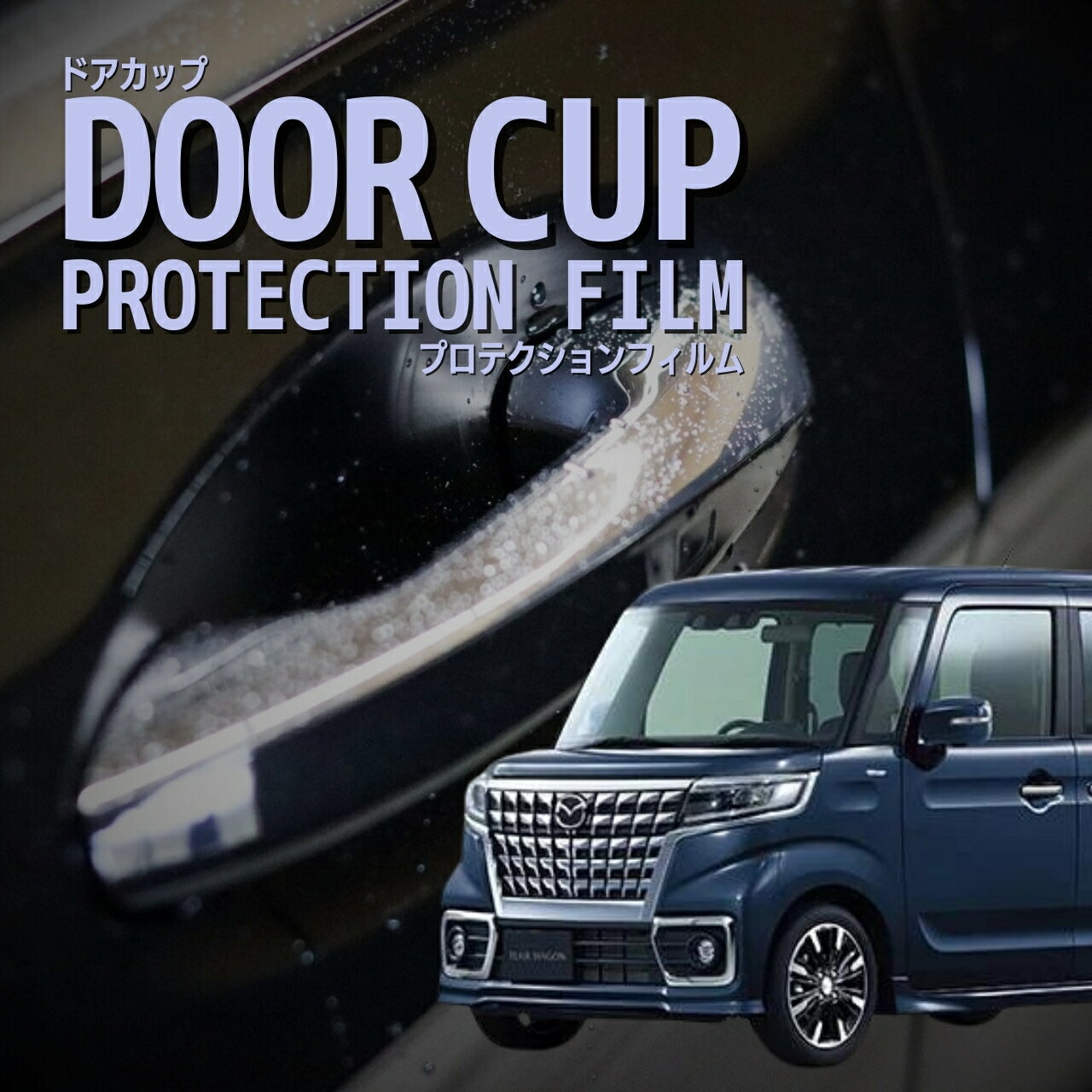 【ドアカップの傷を防ぐ】マツダ　フレアワゴン カスタム スタイル【MM53S型】年式R3.12-R5.11傷防止　プロテクションフィルム　選べる　カーボン　車種専用カット済み