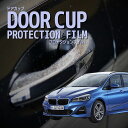 【ドアカップの傷を防ぐ】BMW 2シリーズ グランツアラー【6V15型/6V15W型/2E20型/6W20型】年式 H30.6-傷防止 プロテクションフィルム ...
