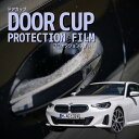 【ドアカップの傷を防ぐ】BMW 2シリーズ クーペ【G42型(12CM20/52CM30)】年式 R4.3- ■ハンドルレバー付き傷防止 プロテクションフィルム...