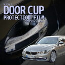 【ドアカップの傷を防ぐ】BMW 3シリーズ ツーリング【8E15型/8A20型/8C20型/8B30型】年式 H27.9-R1.8傷防止 プロテクションフィルム...