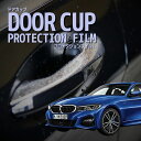 【ドアカップの傷を防ぐ】BMW 3シリーズ セダン【G20前期型(5F20/5V20/X20/5U30)】年式 H31.3-R4.8傷防止 プロテクションフィル...
