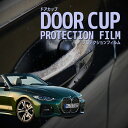 【ドアカップの傷を防ぐ】BMW 4シリーズ カブリオレ【G23型(12AP20/12AR30))】年式 R3.2-傷防止 プロテクションフィルム 選べる カーボ...