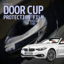 【ドアカップの傷を防ぐ】BMW 4シリーズ カブリオレ【F33(4P30型)】年式 H29.5-R3.1傷防止 プロテクションフィルム 選べる カーボン 車種専...