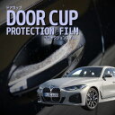 【ドアカップの傷を防ぐ】BMW 4シリーズ グランクーペ【G36型/G26(12AV20型)】年式 R3.7- ■ドアカップのみ傷防止 プロテクションフィルム ...