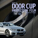 【ドアカップの傷を防ぐ】BMW 4シリーズ グランクーペ【F36型(4D20/4E30)】年式 H29.5-R2.10傷防止 プロテクションフィルム 選べる カ...