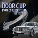 【ドアカップの傷を防ぐ】BMW 7シリーズ セダン【G11型(7R30/7S30/7D30)】年式 R1.6-R4.6傷防止 プロテクションフィルム 選べる カ...