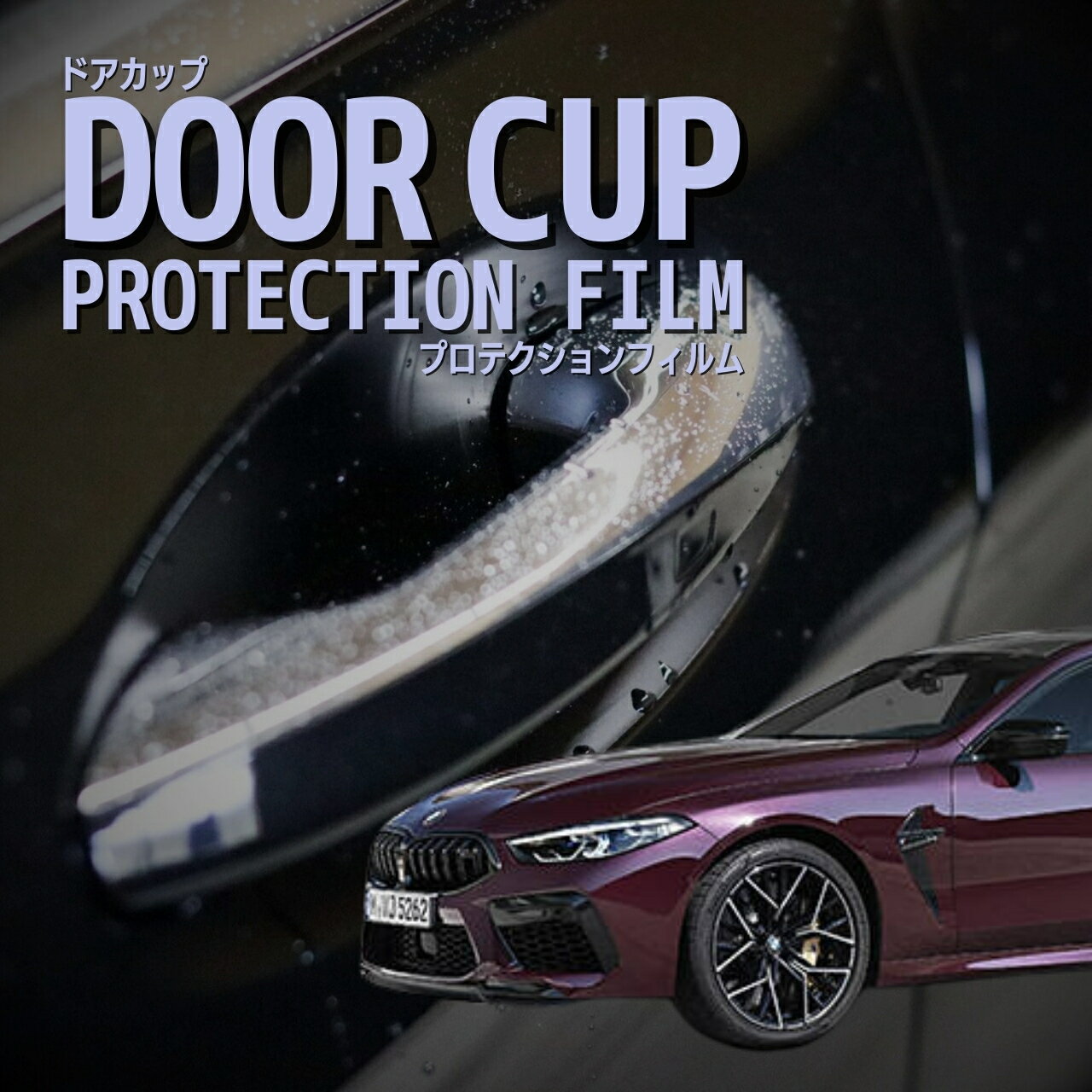 ＼クーポンあり／【ドアカップの傷を防ぐ】BMW M8 グランクーペ 【F93型(GV44M)】 年式 R2.1-傷防止　プロテクションフィルム　選べる　カーボン　車種専用カット済み