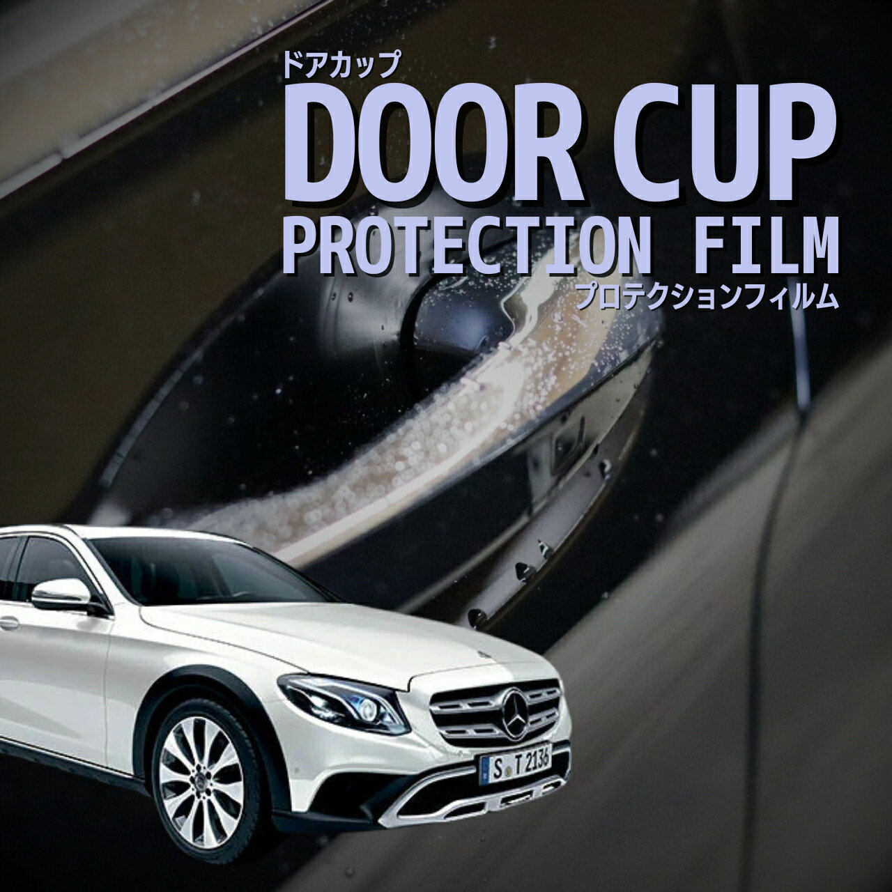 ＼13日〜P3倍／【ドアカップの傷を防ぐ】メルセデスベンツ　Eクラス オールテレイン【S213型(213217)】年式H29.9-R2.8傷防止　プロテクションフィルム　選べる　カーボン　車種専用カット済み