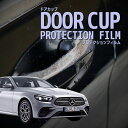 【ドアカップの傷を防ぐ】メルセデスベンツ Eクラス セダン【213077C型/213078C型/213004C型/213083型/213059型】年式R2.9-...