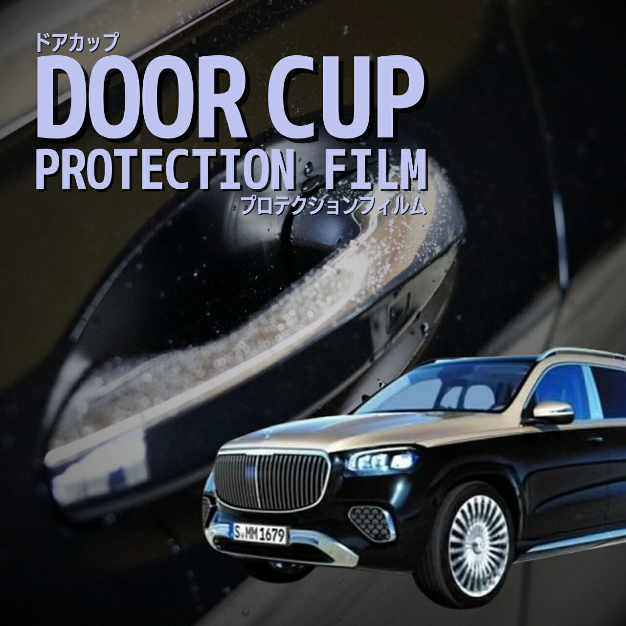＼13日〜P3倍／【ドアカップの傷を防ぐ】メルセデスベンツ　マイバッハ GLS SUV【167987型】年式R5.12-傷防止　プロテクションフィルム　選べる　カーボン　車種専用カット済み