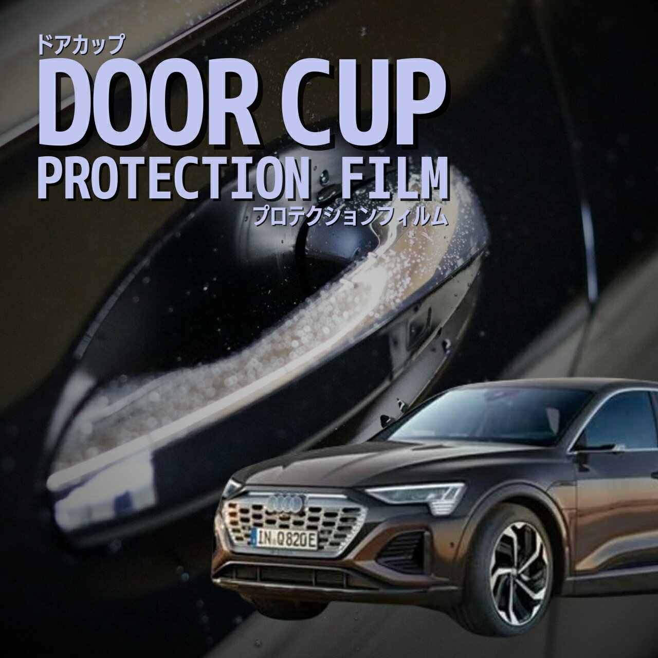 【ドアカップの傷を防ぐ】アウディ　Q8 スポーツバック e-tron【GEEDE型】年式R5.7-傷防止　プロテクシ..