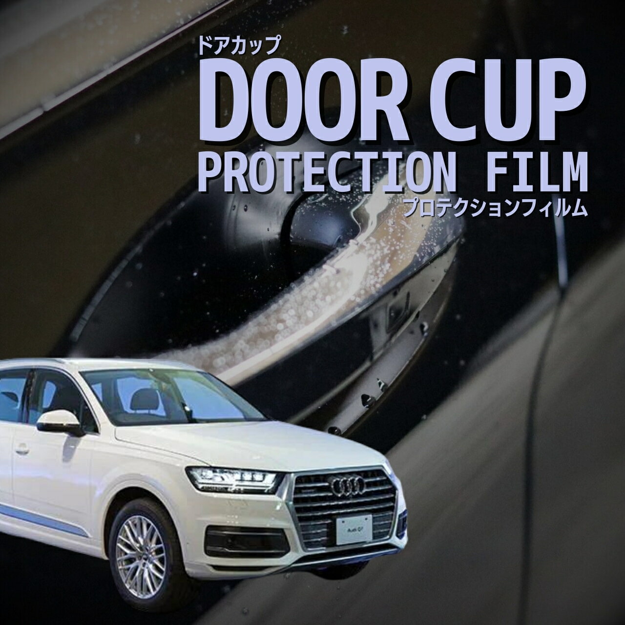 【ドアカップの傷を防ぐ】アウディ　Q7【4MCYRS型/4MCYRA型】年式H28.3-R2.7傷防止　プロテクションフ..
