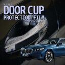 【ドアカップの傷を防ぐ】BMW 5シリーズ ツーリング 【G61(12GV20型/22GW20型)】年式R6.2- ■ドアカップのみ傷防止 プロテクションフィル...
