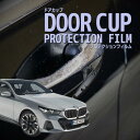 【ドアカップの傷を防ぐ】BMW i5 セダン 【G60型(32FK45/42FK89)】年式R5.7- ■ドアカップのみ傷防止 プロテクションフィルム 選べる ...